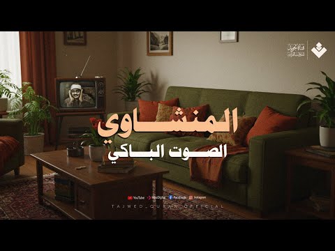 المنشاوي صاحب الصوت الخاشع الذي أذهل المستمعين | واحدة من أجمل تلاواته 🎧