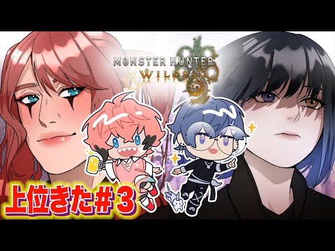 【モンスターハンターワイルズ】上位の世界へ！＃３ with 小柳ロウ【にじさんじ / 赤城ウェン】