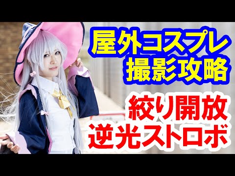 その1／屋外のコスプレイベントは逆光＋絞り開放＋ストロボで盛れる！