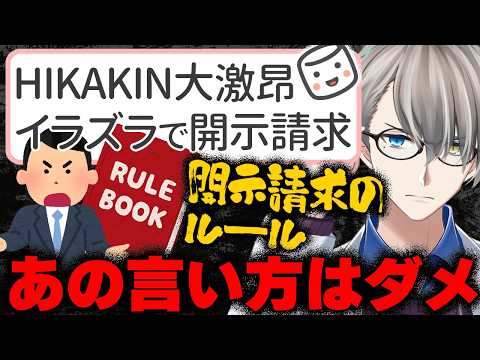 【HIKAKINが開示請求】イタズラに激怒したヒカキンさん…余計な一言のせいで開示できないかもしれない理由とホロリスの開示請求を決意するかなえ先生【Vtuber切り抜き】