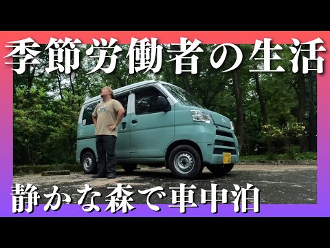 【車中泊】労働終わりに静かな森で車中泊【北海道】