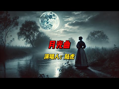 《月光曲》：陆虎深情演绎月光下的情感追寻，唱响《白月梵星》中的命运与爱情交织之歌