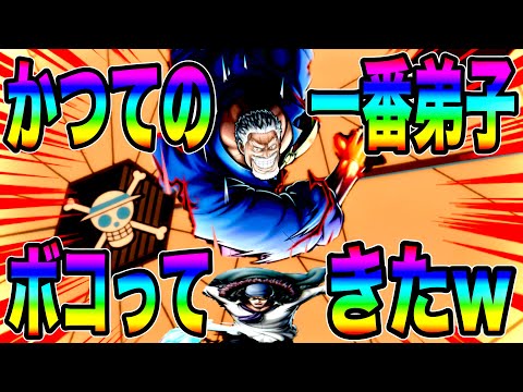 ガープVSクザン‼️勝つのは拳か氷か…‼︎海賊になったかつての弟子もしばいたらんかいw【バウンティラッシュ】