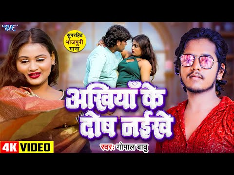 #Video | अखियाँ के दोष नईखे | #Gopal Babu | Akhiya Ke Dosh Naikhe | New #Bhojpuri Song 2025