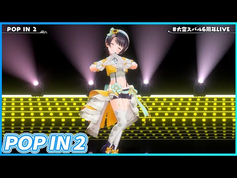 『POP IN 2』 - 大空スバル🚑　【#大空スバル6周年LIVE /ホロライブ】