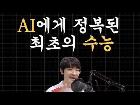 마침내, AI는 수능을 정복하였습니다.