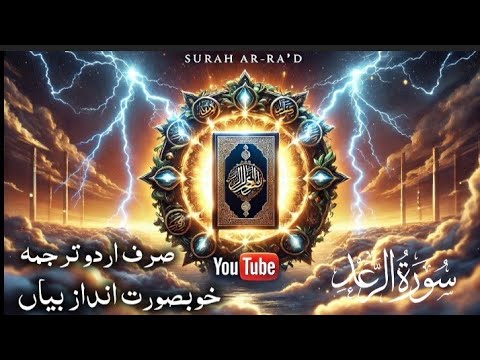 Surah Ar-Ra’d (The Thunder) | A Powerful Chapter of the Quran | only urdu voice translation