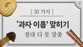 과자 이름 30개 맞히기. 전 연령 모두 도전하라 #인물퀴즈 #인물맞추기 #상식퀴즈