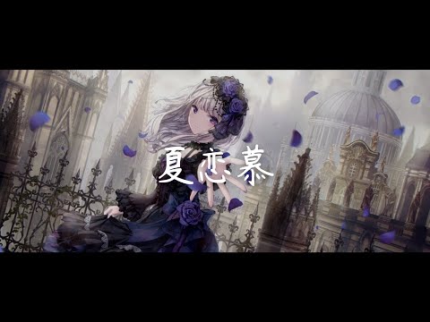 一首好聽的日語歌《夏恋慕》春茶【中日字幕】