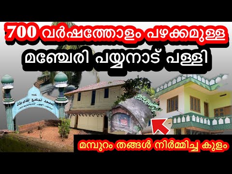 എഴുനൂറോളം വർഷം പഴക്കമുള്ള മഞ്ചേരി പയ്യനാട് പള്ളിയും മമ്പുറം തങ്ങൾ നിർമ്മിച്ച കുളവും