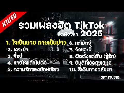 เพลงใหม่ล่าสุด เพลงดัง มาแรง 2025