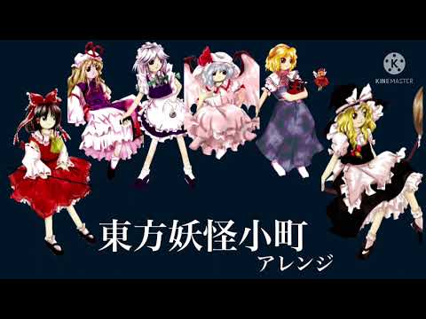 東方妖怪小町アレンジ #東方永夜抄