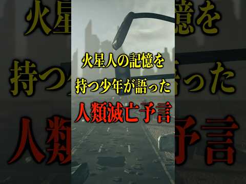 火星人の記憶を持つ少年が語った、人類滅亡の予言がヤバい【都市伝説】 #都市伝説 #ホラー #雑学