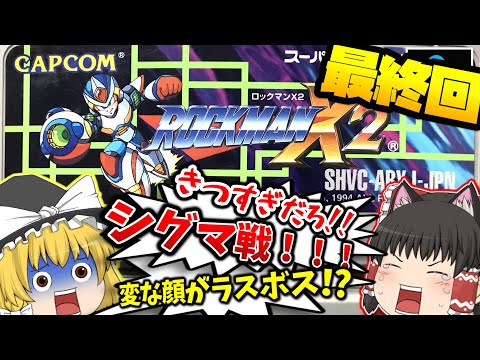 SFC ロックマンX２ スーパーファミコン【レトロゲームゆっくり実況】【スーファミ】【カプコン】【名作アクションゲーム】