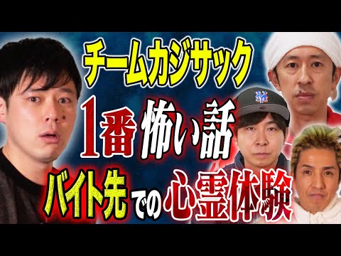 【チームカジサック】怖い話3話！ヤスタケによる人生唯一のバイト先での心霊体験、ツネのゾッとする話、最後にカジサック登場！