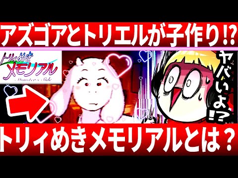 【ヤバすぎ…】前進を２回押すと…？女子大生のトリエルを口説き落とす「トリィめきメモリアル」がヤバすぎた…隠しエンド全回収【アンダーテール/Undertale】