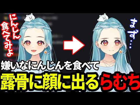 【雑談】嫌いなにんじんを食べて露骨に嫌な顔をするらむち【白波らむね/ぶいすぽ/切り抜き】