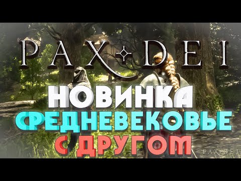 Pax Dei СТРИМ С ДРУГОМ, ВЫЖИВАЕМ В СРЕДНЕВЕКОВЬЕ