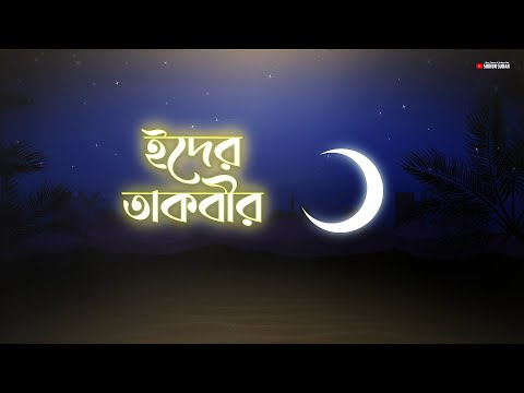 মন জুড়ানো কণ্ঠে ইদের তাকবীর (تكبيرات عيد الفطر) । Eid Al - Fitr Takbeer 2024 | Shamsul Haque