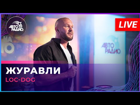 Loc-Dog - Журавли (LIVE @ Авторадио)