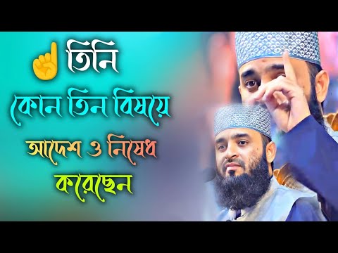 তিনি কো তিন বিষয়ে আদেশ ও নিষেধ করেছেন | মিজানুর রহমান আজাহারি | SAW waz tv | Mizanur Rahman Azhari