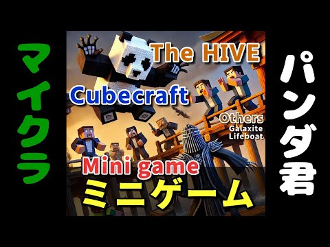 【マイクラ統合版】1時間だけ THE HIVE ・後半Cubecraft　ミニゲームサーバー【マインクラフト・Minecraft】