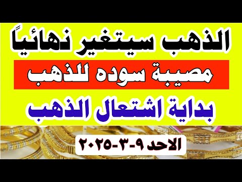 صدمة اسعار الذهب اليوم فى مصر عيار 21 / سعر الدهب عيار ٢١ اليوم الاحد 9-3-2025 في مصر