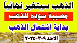 صدمة اسعار الذهب اليوم فى مصر عيار 21 / سعر الدهب عيار ٢١ اليوم الاحد 9-3-2025 في مصر