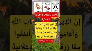 ثلاث تجارات لا تعرف الخسارة#سبحان_الله_وبحمده #shortsvideo #سبحان_الله #الله_اكبر #ذكر_الله #اكسبلور