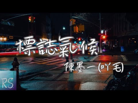 🎧陳墨一(吖毛) - 標誌氣候【我雙眸也曾是片綠洲 被你用愛滋養成河流】(動態歌詞)