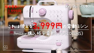 これは使える！3,999円の格安電動ミシン！返し縫いや12種類のステッチ縫いもできる優れもの開封と説明【ZOYUBS 激安家庭用コンパクトミシン】