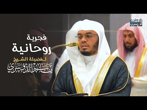 تلاوة روحانية عذبة لفواتح سورة الحجر للشيخ د. ياسر الدوسري | فجر الثلاثاء 23-6-1446هـ