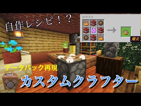 【コマンド】自作レシピ！？カスタムクラフター【マイクラ統合版】【データパック再現】