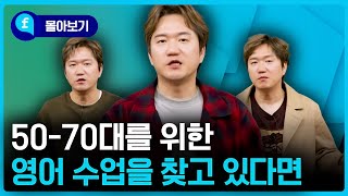 🩵몰아보기🩵 50-70대를 위한 영어 수업을 찾고 있다면?!