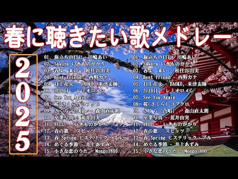 春に聴きたい曲 邦楽 2025 🌸 邦楽 春の歌 春うた 人気の春ソング メドレー 春よ、来い 、Sakura、打上花火、桜(さくら) コブクロ、冬のプレゼントもさを、...