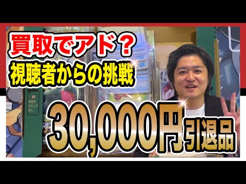 【視聴者との対決】視聴者がショップ買取3万円と宣言した引退品を開けたら詐欺だった