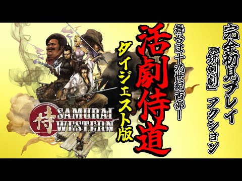 【サムライウエスタン】侍道×西部劇！激アツ戦闘アクションレトロゲームを初見プレイ！【ダイジェスト / PS2】