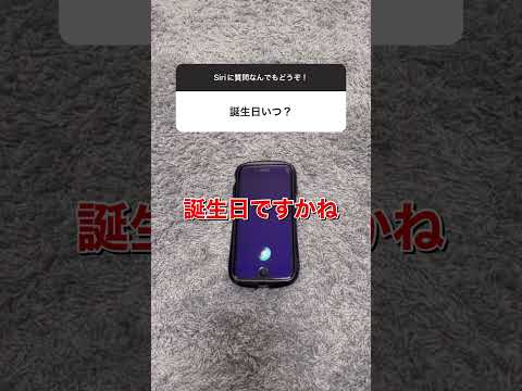 【質問コーナー】Siriに誕生日いつ？と聞いた結果がヤバすぎた...#shorts #siri #アレクサ