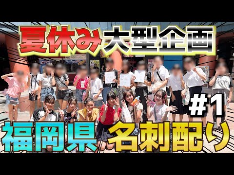 【夏休み大型企画】初回はin福岡！こんなにたくさんのファンが！？#1