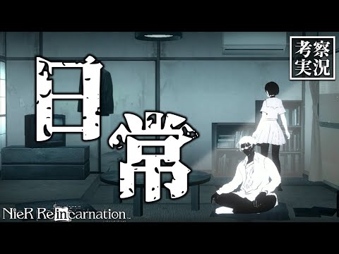 【リィンカネ 考察】よくある日常｜陽の壱-2【ニーアリィンカーネーション】#34