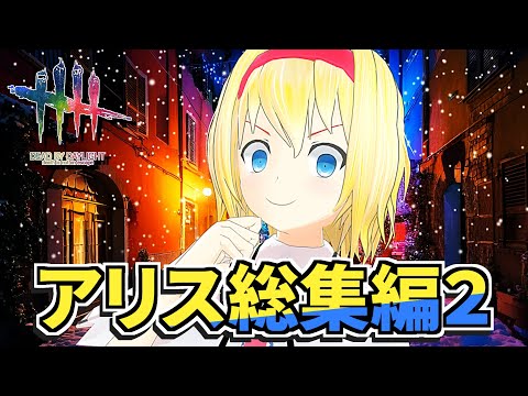 【DbD】アリス☆総集編02【デッドバイデイライト/ゆっくり実況】