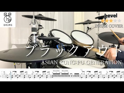 【ブラックアウト (Blackout) ASIAN KUNG-FU GENERATION】Drum Cover