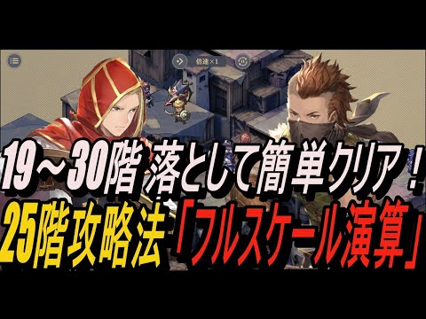 【鈴蘭の剣】19～30階 実戦解説 - 落として簡単クリア ＆ 25階攻略法「フルスケール演算」【攻略】【Sword of Convallaria】