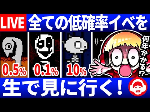 【小ネタ＋雑談】2３日目 低確率NPC全部見る西田ライブ【Undertale/アンダーテール】