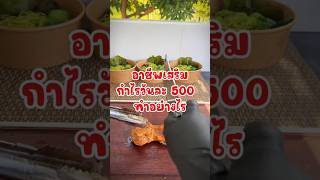 #ขึ้นฟีดเถอะ #clipviral #อาชีพเสริม #streetfood