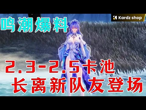 【鳴潮爆料】2.3-2.5卡池更改，长离新队友登场，雷队售后来了！ #鸣潮 #鸣潮菲比 #鸣潮布兰特