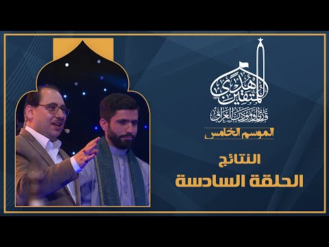 الحلقة السادسة هدى للمتقين - اعلان النتائج