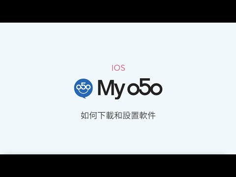 如何下載和設置軟件 (iOS)