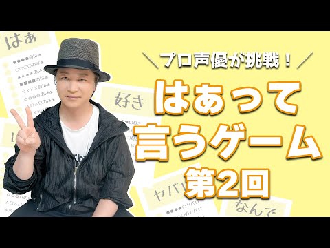 休み時間「どんなシチュエーションの笑い声？声優が挑む『はぁって言うゲーム』2」