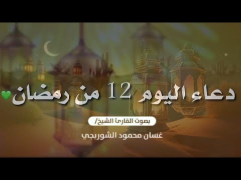 دعاء خاشع رمضان 1446 هـ🌙 بـ صوت الشيخ غسان الشوربجي | بث مباشر